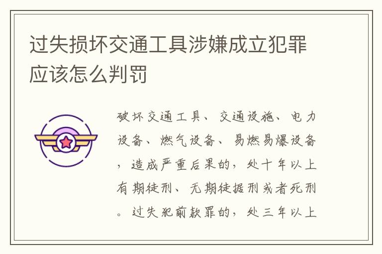 过失损坏交通工具涉嫌成立犯罪应该怎么判罚