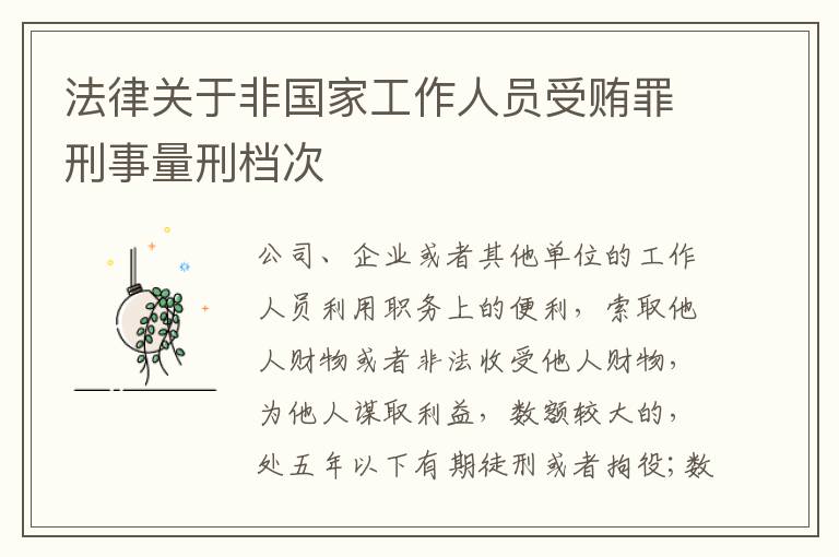 法律关于非国家工作人员受贿罪刑事量刑档次