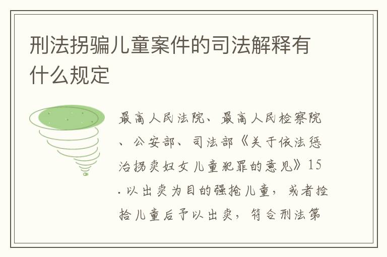 刑法拐骗儿童案件的司法解释有什么规定