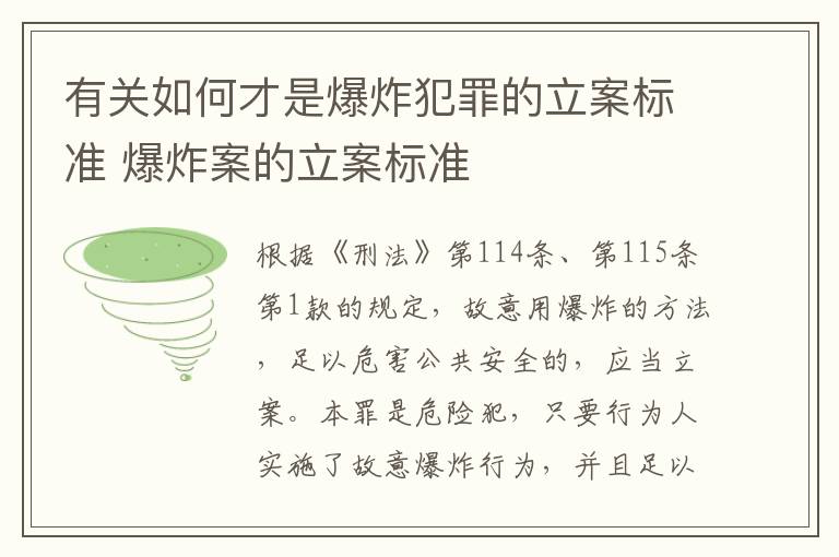 有关如何才是爆炸犯罪的立案标准 爆炸案的立案标准