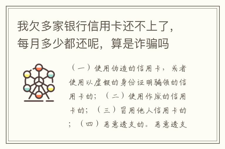 我欠多家银行信用卡还不上了，每月多少都还呢，算是诈骗吗