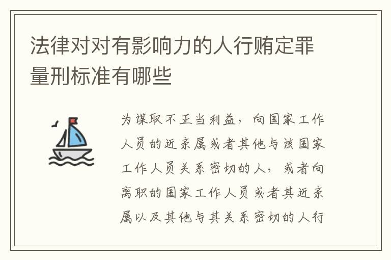 法律对对有影响力的人行贿定罪量刑标准有哪些