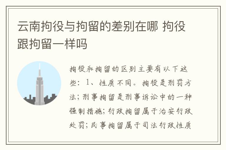 云南拘役与拘留的差别在哪 拘役跟拘留一样吗
