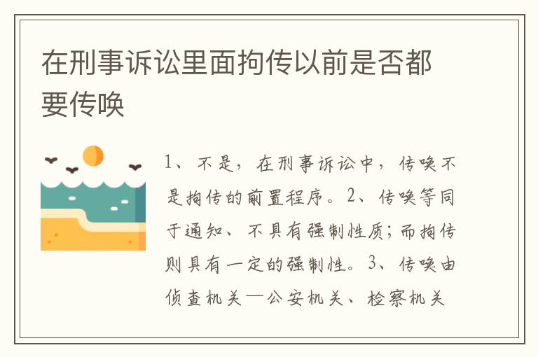 在刑事诉讼里面拘传以前是否都要传唤