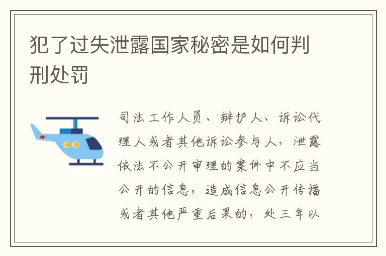 犯了过失泄露国家秘密是如何判刑处罚