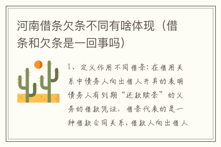 河南借条欠条不同有啥体现（借条和欠条是一回事吗）