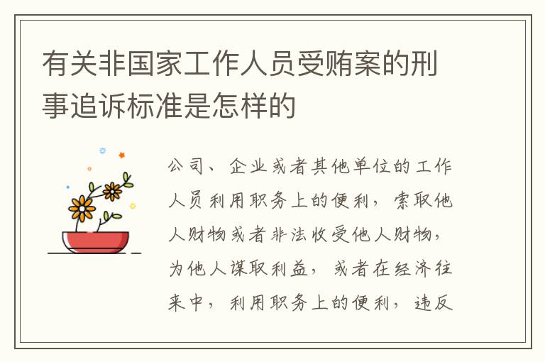 有关非国家工作人员受贿案的刑事追诉标准是怎样的