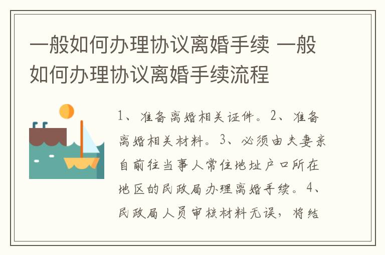 一般如何办理协议离婚手续 一般如何办理协议离婚手续流程