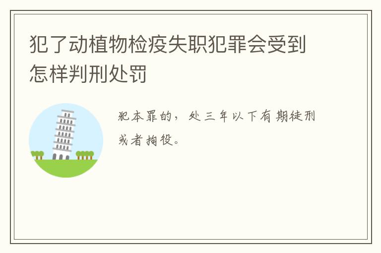 犯了动植物检疫失职犯罪会受到怎样判刑处罚