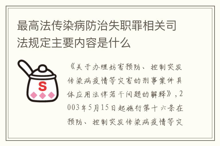 最高法传染病防治失职罪相关司法规定主要内容是什么