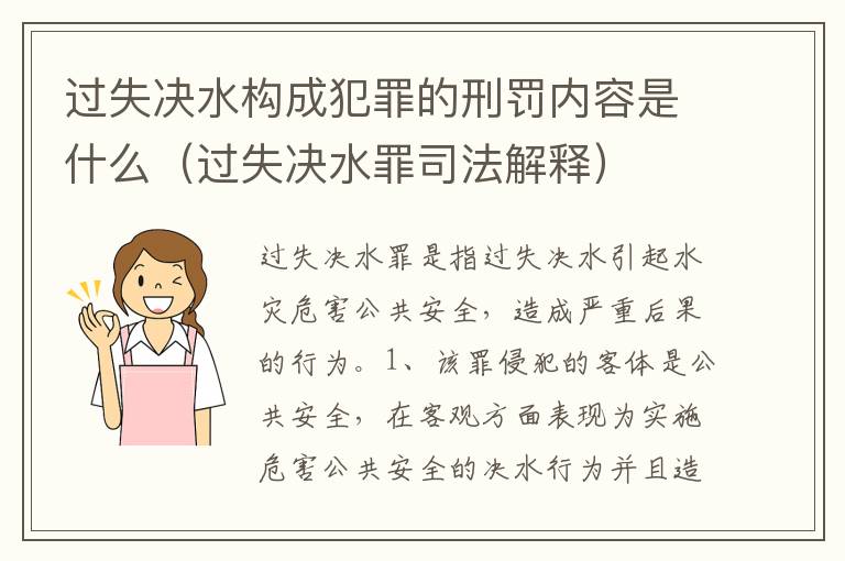过失决水构成犯罪的刑罚内容是什么（过失决水罪司法解释）