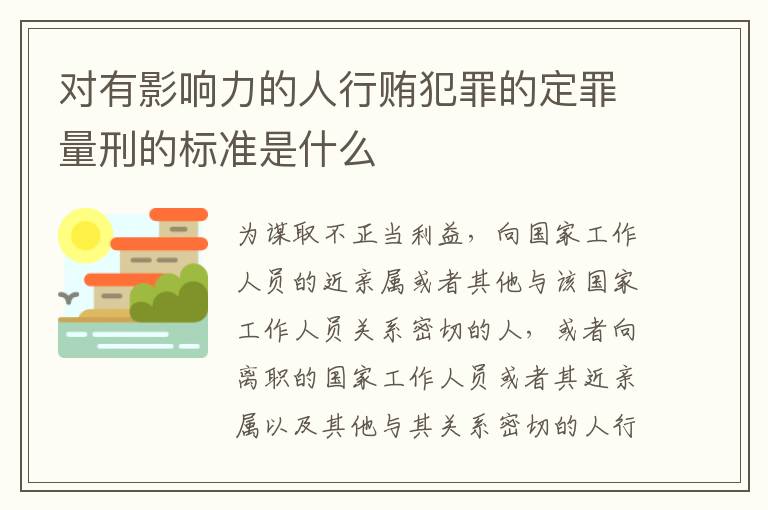 对有影响力的人行贿犯罪的定罪量刑的标准是什么