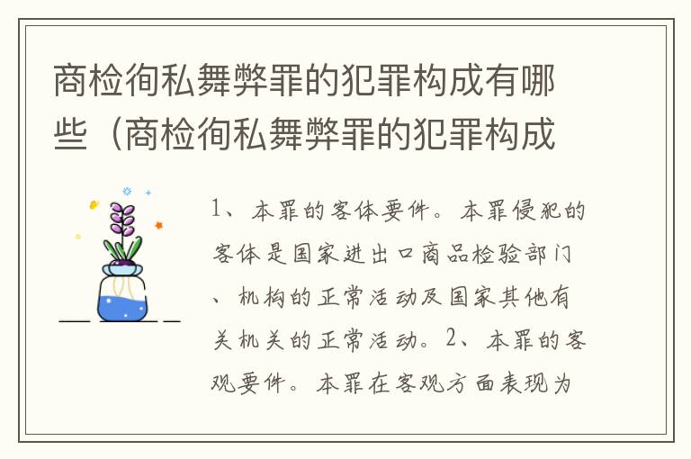 商检徇私舞弊罪的犯罪构成有哪些（商检徇私舞弊罪的犯罪构成有哪些要件）
