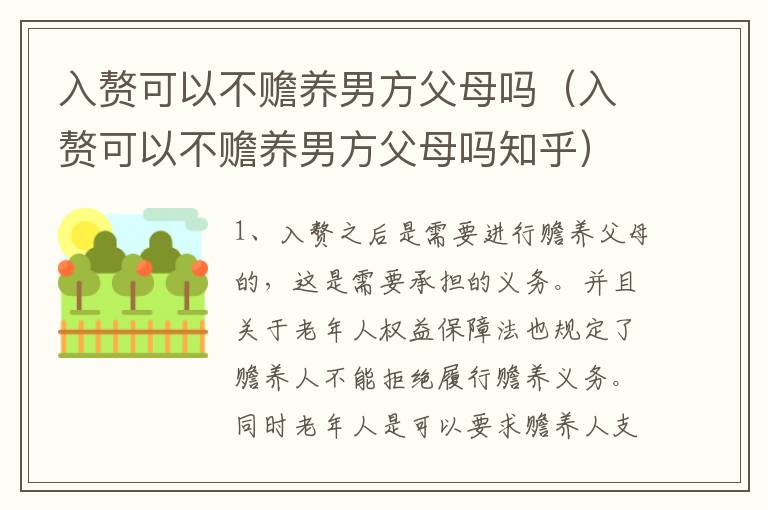 入赘可以不赡养男方父母吗（入赘可以不赡养男方父母吗知乎）