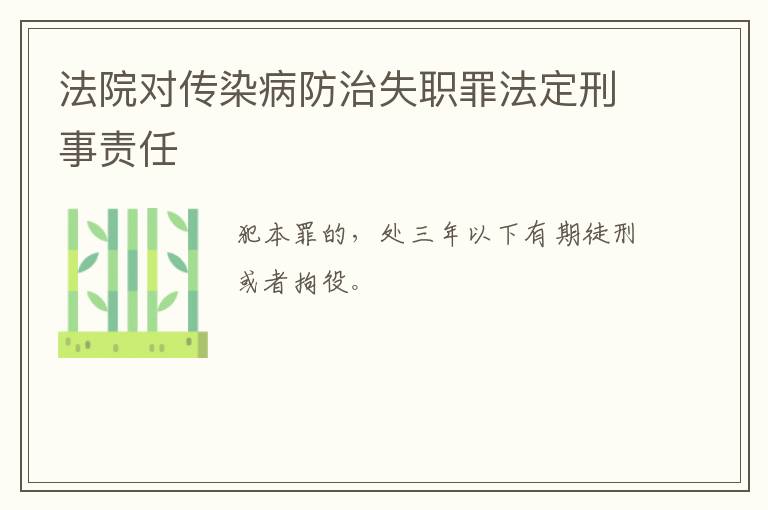 法院对传染病防治失职罪法定刑事责任