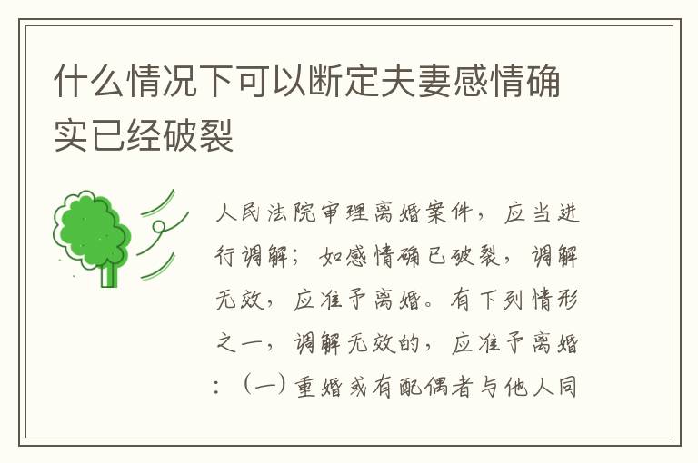 什么情况下可以断定夫妻感情确实已经破裂