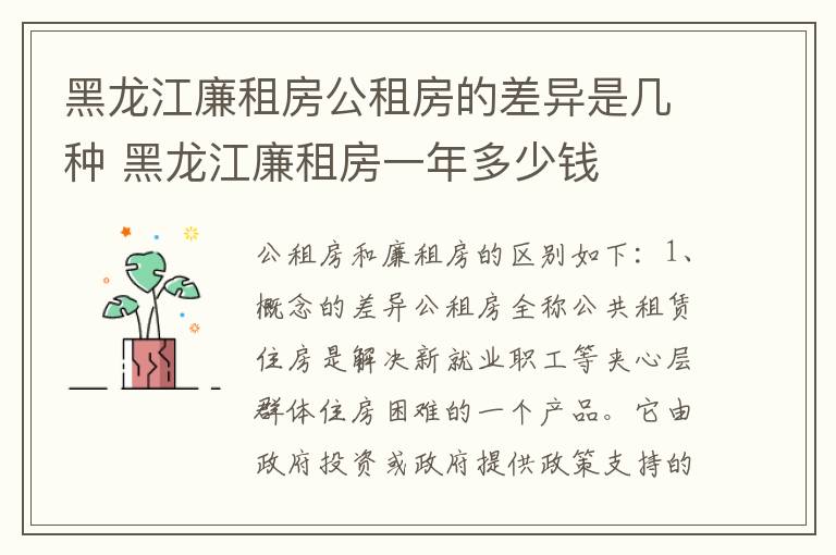 黑龙江廉租房公租房的差异是几种 黑龙江廉租房一年多少钱