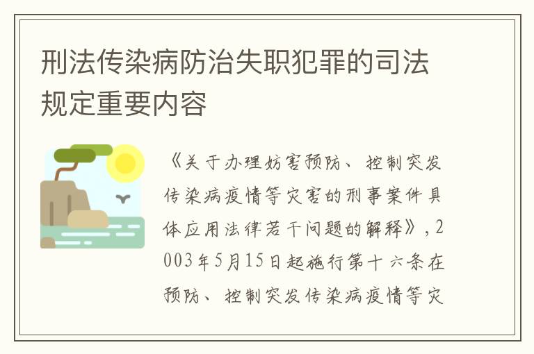 刑法传染病防治失职犯罪的司法规定重要内容