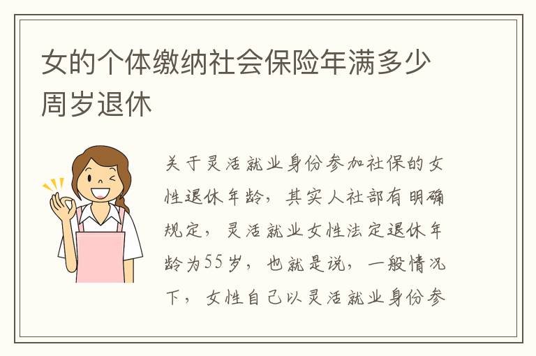 女的个体缴纳社会保险年满多少周岁退休