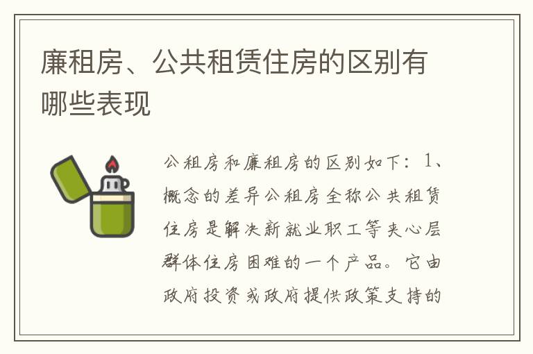 廉租房、公共租赁住房的区别有哪些表现