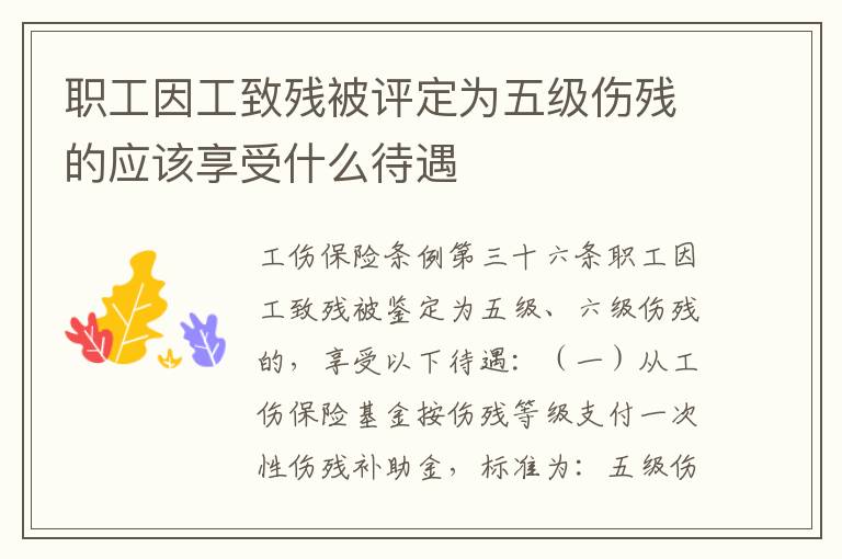 职工因工致残被评定为五级伤残的应该享受什么待遇