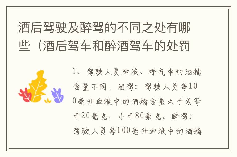 酒后驾驶及醉驾的不同之处有哪些（酒后驾车和醉酒驾车的处罚）