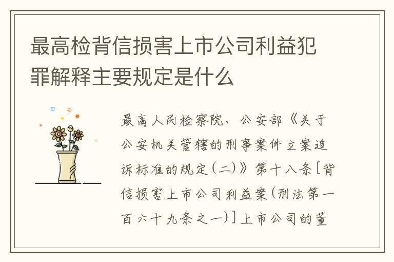 最高检背信损害上市公司利益犯罪解释主要规定是什么