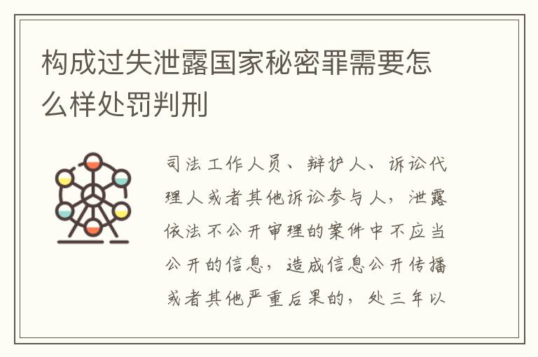 构成过失泄露国家秘密罪需要怎么样处罚判刑