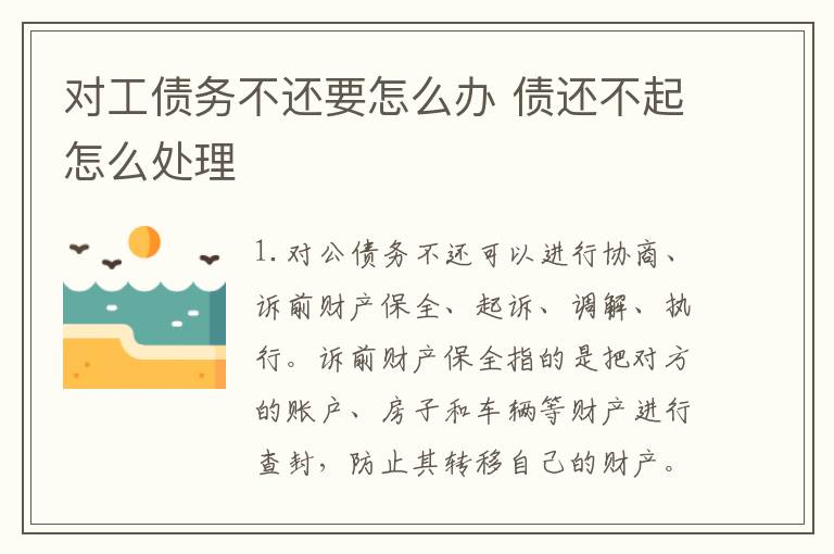 对工债务不还要怎么办 债还不起怎么处理