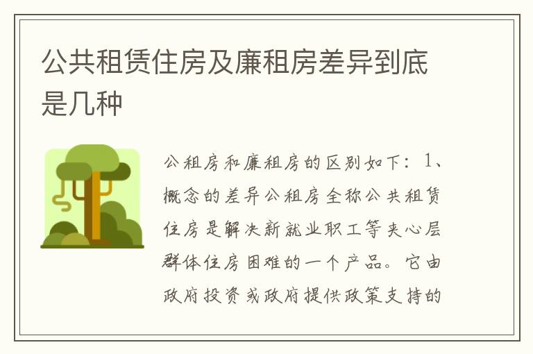 公共租赁住房及廉租房差异到底是几种