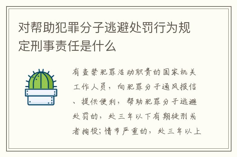 对帮助犯罪分子逃避处罚行为规定刑事责任是什么