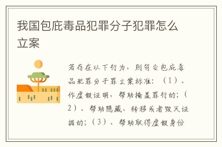 我国包庇毒品犯罪分子犯罪怎么立案