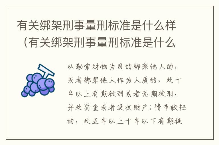 有关绑架刑事量刑标准是什么样（有关绑架刑事量刑标准是什么样的）