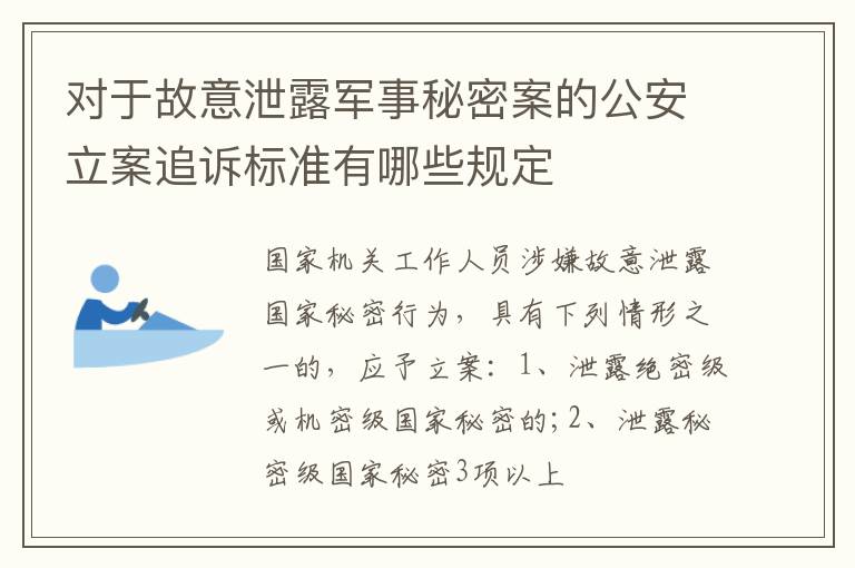对于故意泄露军事秘密案的公安立案追诉标准有哪些规定