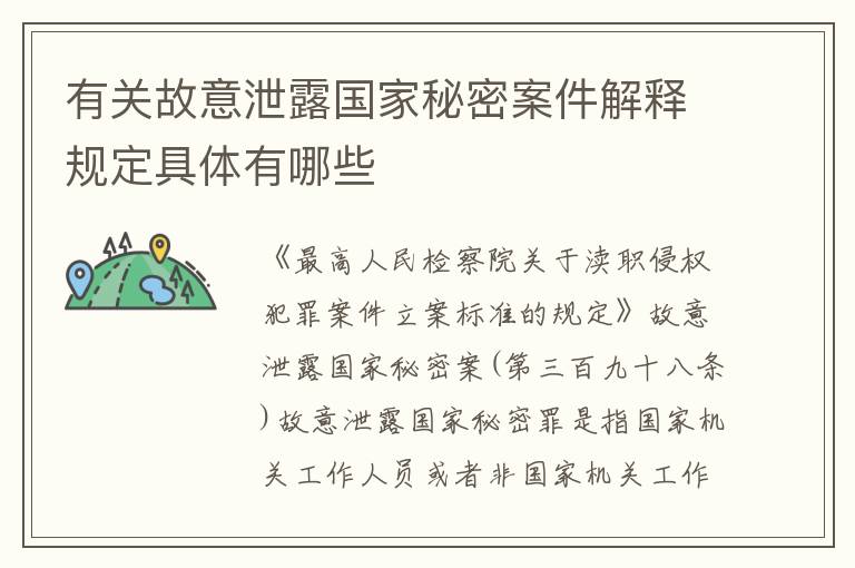 有关故意泄露国家秘密案件解释规定具体有哪些