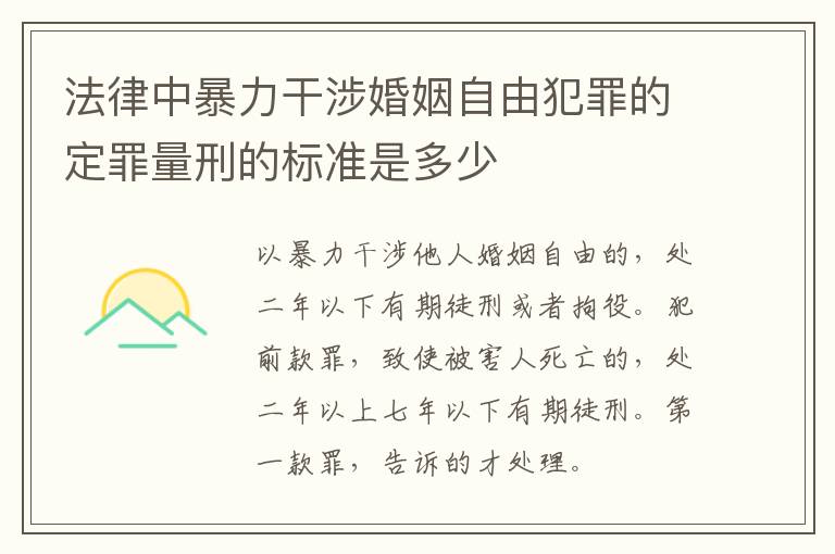 法律中暴力干涉婚姻自由犯罪的定罪量刑的标准是多少