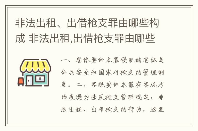 非法出租、出借枪支罪由哪些构成 非法出租,出借枪支罪由哪些构成