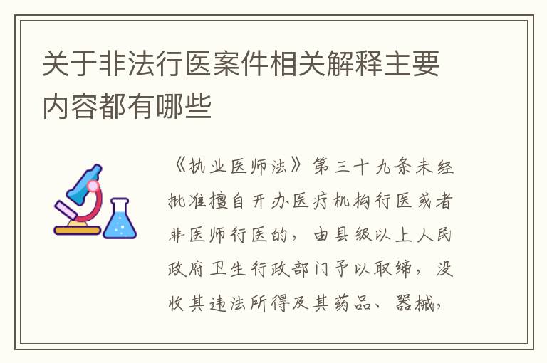 关于非法行医案件相关解释主要内容都有哪些