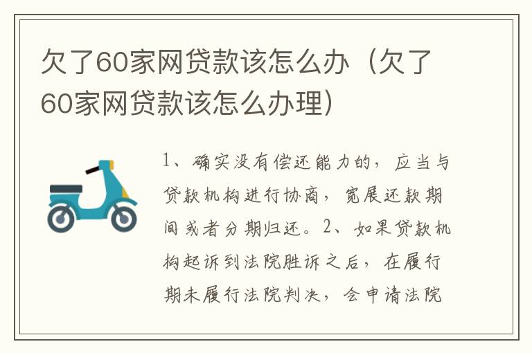 欠了60家网贷款该怎么办（欠了60家网贷款该怎么办理）
