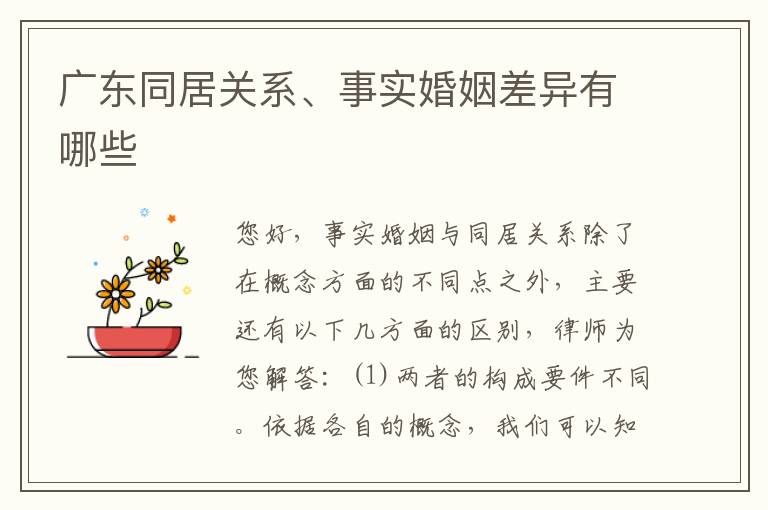 广东同居关系、事实婚姻差异有哪些