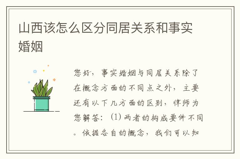 山西该怎么区分同居关系和事实婚姻