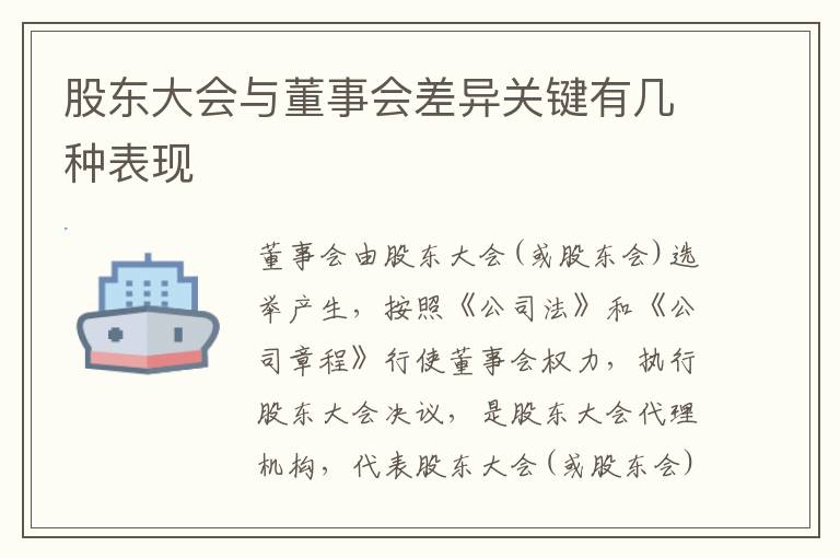 股东大会与董事会差异关键有几种表现