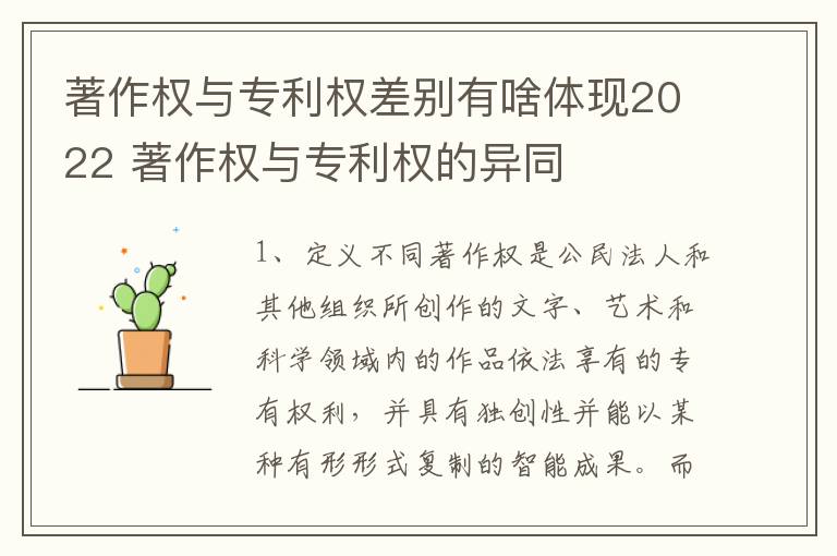 著作权与专利权差别有啥体现2022 著作权与专利权的异同