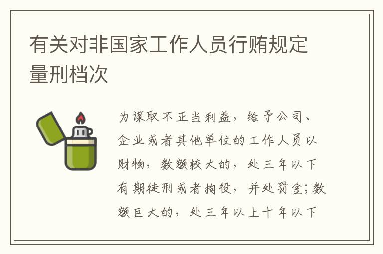 有关对非国家工作人员行贿规定量刑档次