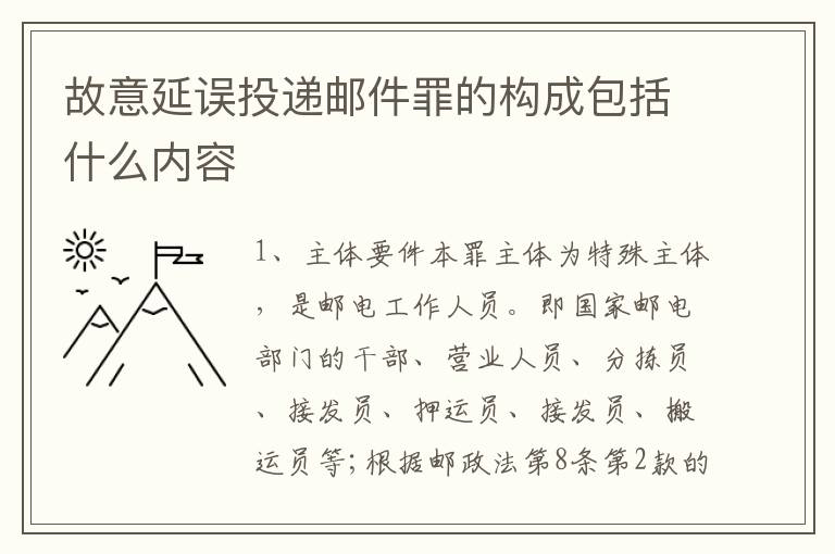 故意延误投递邮件罪的构成包括什么内容
