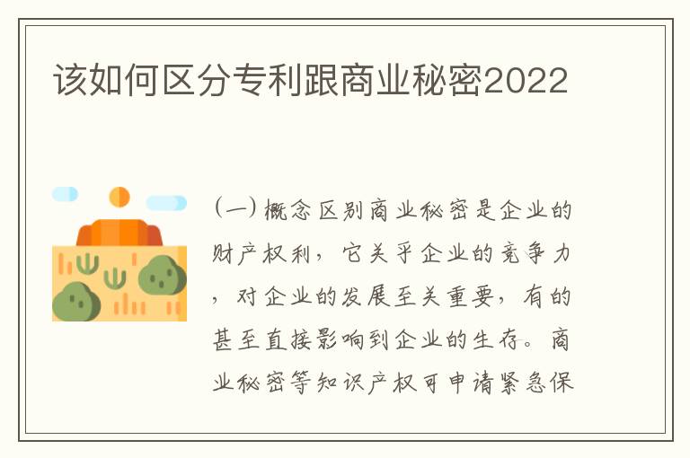 该如何区分专利跟商业秘密2022