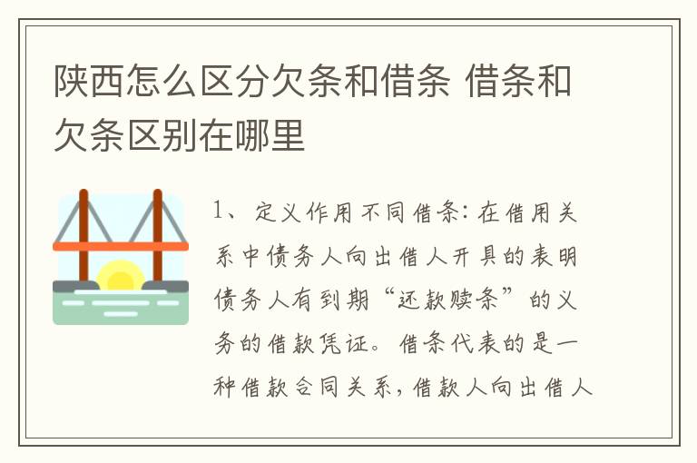 陕西怎么区分欠条和借条 借条和欠条区别在哪里