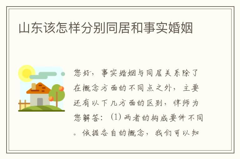 山东该怎样分别同居和事实婚姻