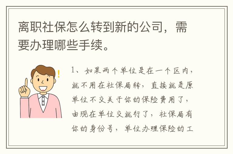 离职社保怎么转到新的公司，需要办理哪些手续。