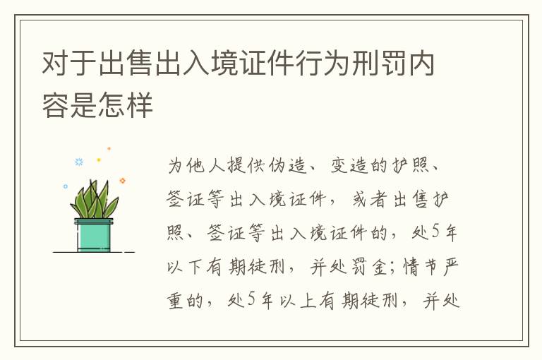 对于出售出入境证件行为刑罚内容是怎样
